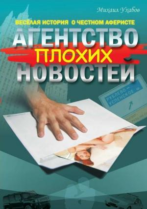Обложка книги «Агентство плохих новостей» — Михаил Ухабов