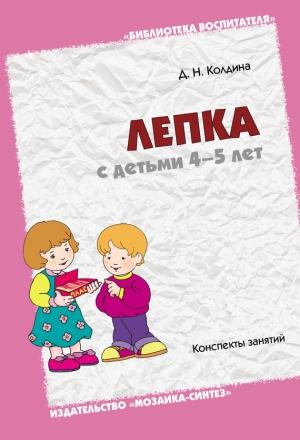 Обложка книги «Лепка с детьми 4-5 лет. Конспекты занятий» — Дарья Колдина
