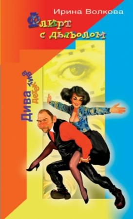Обложка книги «Флирт с дьяволом» — Ирина Борисовна Медведева