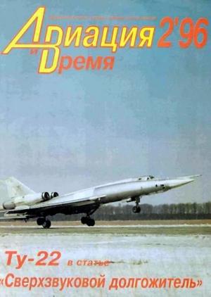 Обложка книги «Авиация и время 1996 02» — Журнал «Авиация и время»