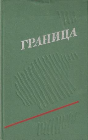Обложка книги «Граница. Выпуск 3» — Глеб Горышин, Вадим Инфантьев, Илья Дворкин, Павел Петунин, Владимир Дружинин, Владимир Савицкий, Иван Петров