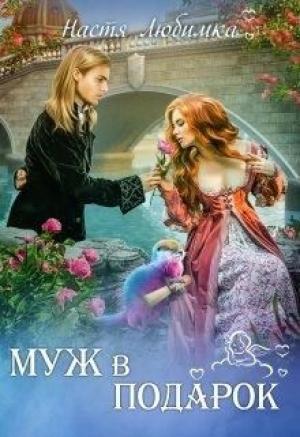 Обложка книги «Третий (не)лишний. Книга 2. Муж в подарок» — Настя Любимка