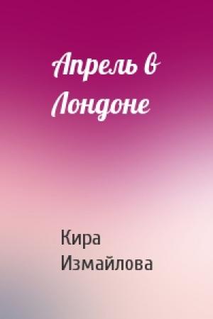 Обложка книги «Апрель в Лондоне» — Кира Измайлова
