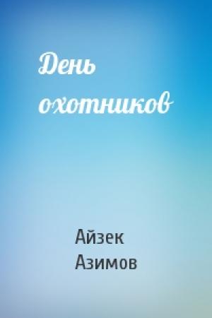 Обложка книги «День охотников» — Айзек Азимов