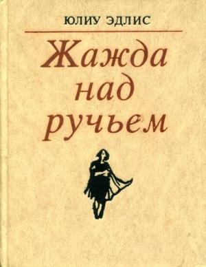 Обложка книги «Жажда над ручьем» — Юлиу Эдлис