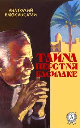 Обложка книги «Тайна перстня Василаке» — Анатолий Баюканский