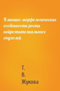 Клинико-морфологические особенности роста нейроэпителиальных опухолей