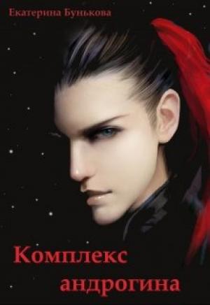 Обложка книги «Комплекс андрогина» — Екатерина Бунькова