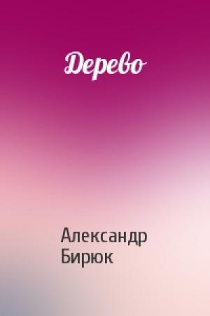 Обложка книги «Дерево» — Александр Бирюк