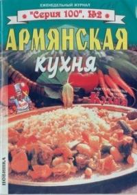  - Армянская кухня