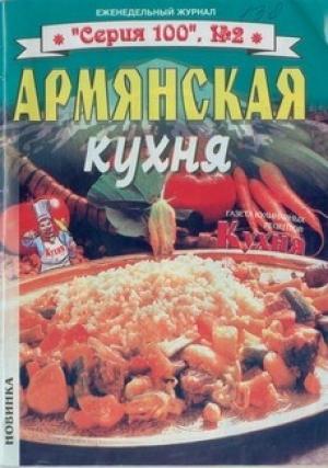 Обложка книги «Армянская кухня»