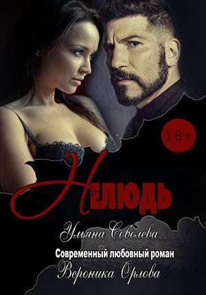 Обложка книги «Нелюдь» — Ульяна Соболева, Вероника Орлова