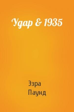Обложка книги «Удар & 1935» — Эзра Паунд