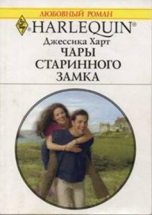 Обложка книги «Чары старинного замка» — Джессика Харт