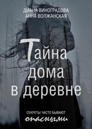 Обложка книги «Тайна дома в деревне» — Диана Виноградова, Анна Волжанская
