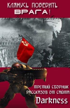 Обложка книги «Клянусь победить врага» — Максим Крючков, Анна Гончарова, Никита Черкасов, Сергей Танцура, Виктор Бухаров, Алекс Беффонов, Анатолий Аргунов, Омбрэра, DeFatum, Алекс Веселов