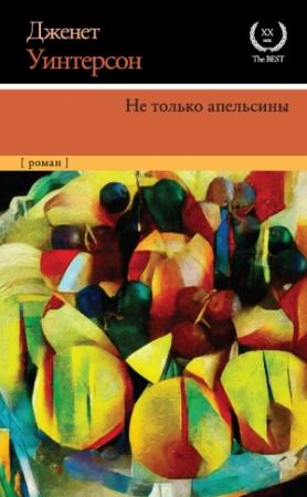 Обложка книги «Не только апельсины» — Джанет Уинтерсон