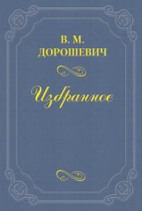 Влас Дорошевич - A.B. Барцал, или История русской оперы