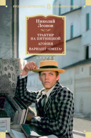 Обложка книги «Трактир на Пятницкой. Агония. Вариант «Омега»» — Николай Леонов
