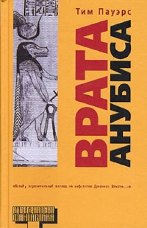 Обложка книги «Врата Анубиса» — Тим Пауэрс