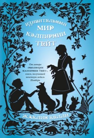Обложка книги «Удивительный мир Кэлпурнии Тейт» — Жаклин Келли