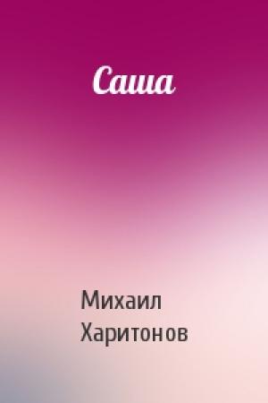 Обложка книги «Саша» — Михаил Харитонов