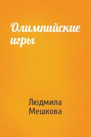Обложка книги «Олимпийские игры» — Людмила Мешкова