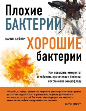 Обложка книги «Плохие бактерии, хорошие бактерии» — Мартин Блейзер