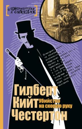 Обложка книги «Убийство на скорую руку» — Гилберт Кийт Честертон