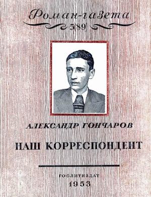 Обложка книги «Наш корреспондент» — Александр Гончаров