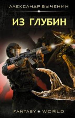 Обложка книги «Из глубин» — Александр Быченин