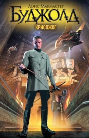 Обложка книги «Криоожог» — Лоис Буджолд