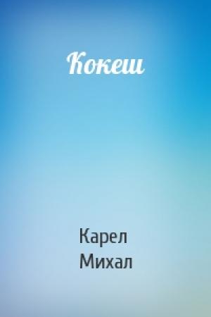 Обложка книги «Кокеш» — Карел Михал