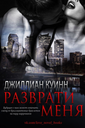 Обложка книги «Разврати меня» — Джиллиан Куинн