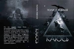 Обложка книги «Каюсь. Том первый» — Полина Раевская