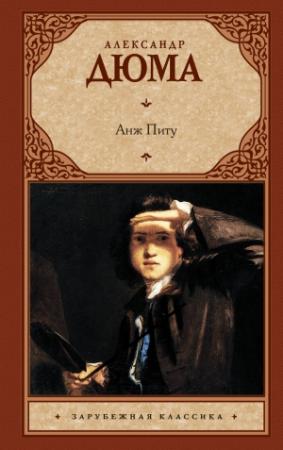 Обложка книги «Анж Питу» — Александр Дюма
