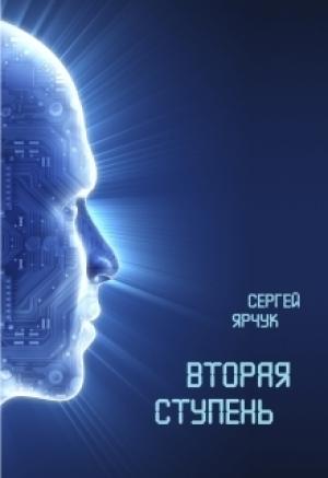 Обложка книги «Вторая ступень» — Сергей Ярчук