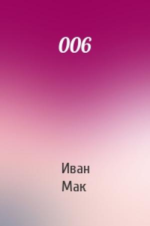 Обложка книги «006» — Иван Мак