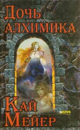 Обложка книги «Дочь алхимика» — Кай Мейер