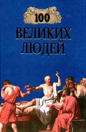 Обложка книги «100 великих людей» — Майкл Харт