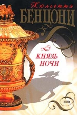 Обложка книги «Князь Ночи» — Жюльетта Бенцони