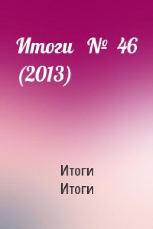 Обложка книги «Итоги   №  46 (2013)» — Итоги Итоги