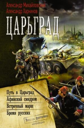 Обложка книги «Царьград» — Александр Михайловский, Александр Харников
