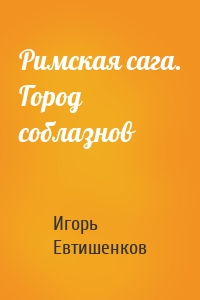 Римская сага. Город соблазнов