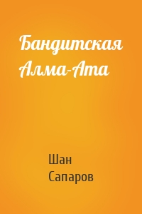 Бандитская Алма-Ата