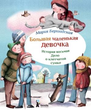 Обложка книги «Дело о клетчатой сумке» — Мария Бершадская