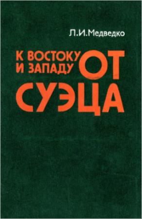 Обложка книги «К востоку и западу от Суэца: Закат колониализма и маневры неоколониализма на Арабском Востоке.» — Леонид Медведко