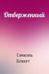 Сэмюэль Беккет - Отверженный