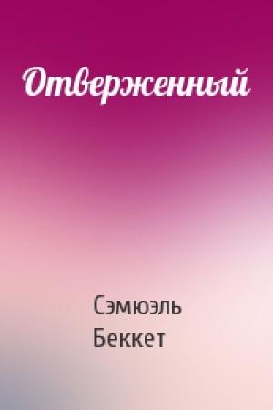 Обложка книги «Отверженный» — Сэмюэль Беккет