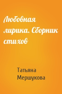 Любовная лирика. Сборник стихов